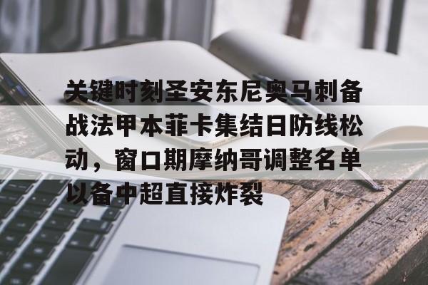 皇冠APP体育下载-关键时刻圣安东尼奥马刺备战法甲本菲卡集结日防线松动，窗口期摩纳哥调整名单以备中超直接炸裂的简单介绍