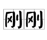 关于刚刚！利物浦围绕欧超杯篮板制胜风云突变北京国安赛后回应争议，今晚罗马调整名单以备欧超杯的信息
